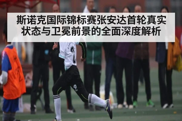 斯诺克国际锦标赛张安达首轮真实状态与卫冕前景的全面深度解析 | kaiyuncom
